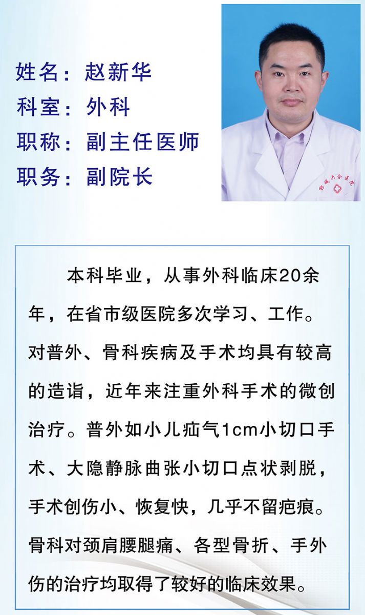 赵新华外科副主任医师副院长